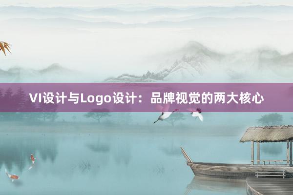 VI设计与Logo设计：品牌视觉的两大核心