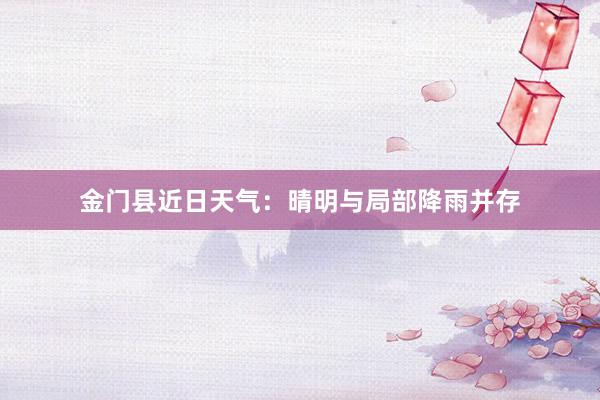 金门县近日天气：晴明与局部降雨并存